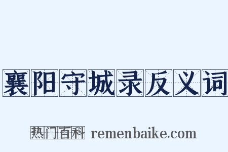 襄阳守城录反义词是什么意思的图片